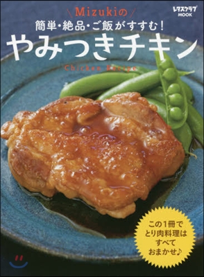 簡單.絶品.ご飯がすすむ!Mizukiの