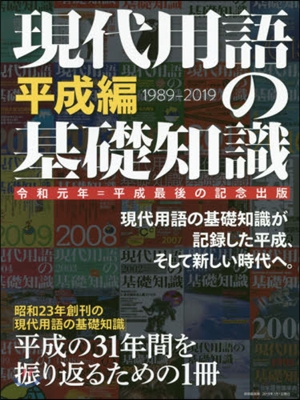 現代用語の基礎知識 平成編