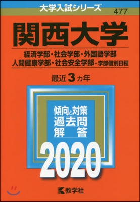 關西大學 經濟學部.社會學部.外國語學部.人間健康學部.社會安全學部 -學部個別日程 2020年版