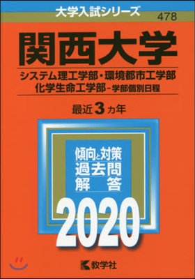 關西大學 システム理工學部.環境都市工學部.化學生命工學部 -學部個別日程 2020年版