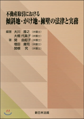 不動産取引における傾斜地.がけ地.擁壁の