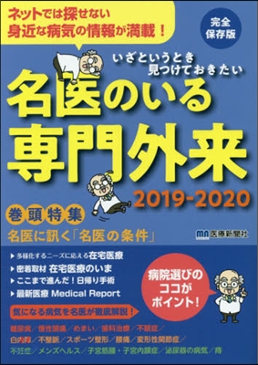 ’19－20 名醫のいる專門外來