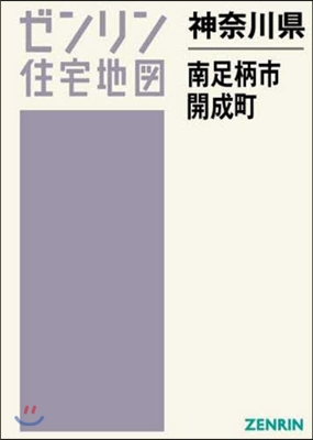 神奈川縣 南足柄市 開成町