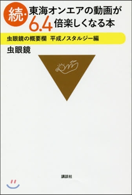 續.東海オンエアの動畵が6.4倍樂しくなる本