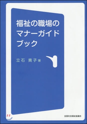 福祉の職場のマナ-ガイドブック