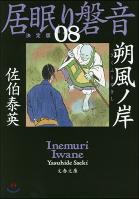 居眠り磐音(8)朔風ノ岸 決定版