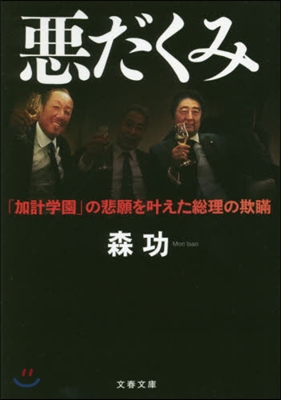 惡だくみ 「加計學園」の悲願をかなえた總理