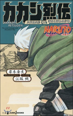 NARUTO -ナルト- カカシ烈傳 六代目火影と落ちこぼれの少年 