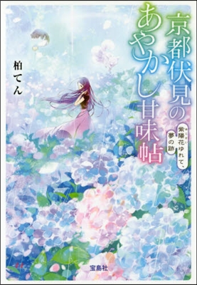 京都伏見のあやかし甘味帖 紫陽花ゆれて,夢の跡