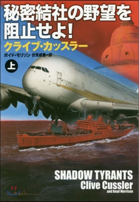 秘密結社の野望を阻止せよ! (上)