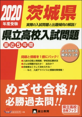 ’20 受驗 茨城縣縣立高校入試問題