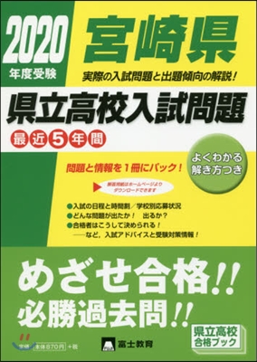 ’20 受驗 宮崎縣縣立高校入試問題