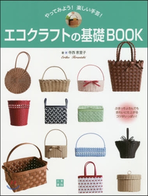 エコクラフトの基礎BOOK