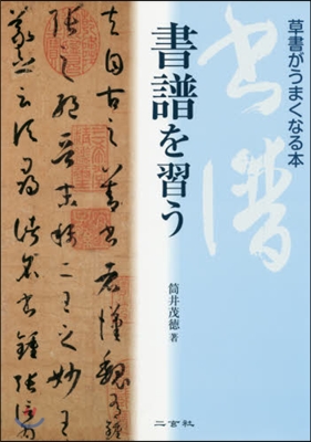 書譜を習う 草書がうまくなる本