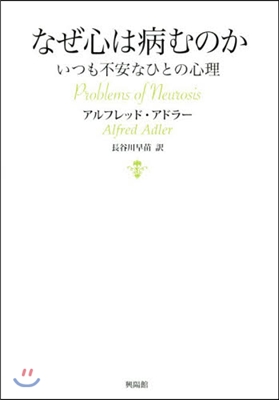 なぜ心は病むのか 