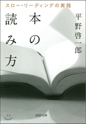 本の讀み方 スロ-.リ-ディングの實踐