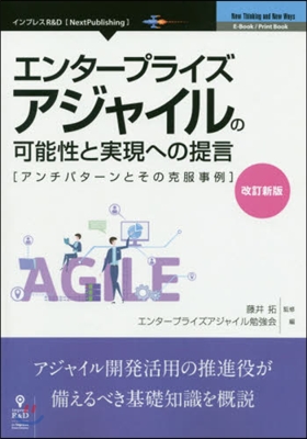 エンタ-プライズアジャイルの可能性と實現への提言 改訂新版