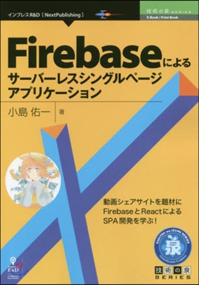 Firebaseによるサ-バ-レスシングルペ-ジアプリケ-ション