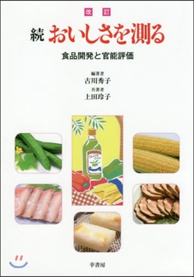 續 おいしさを測る 改訂－食品開發と官能