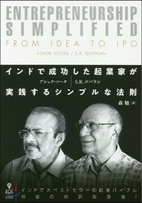 インドで成功した起業家が實踐するシンプル