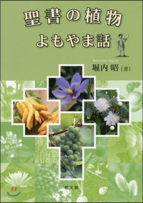 聖書の植物よもやま話