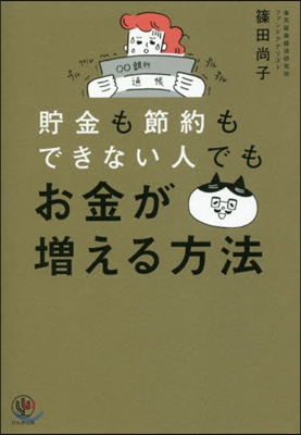 貯金も節約もできない人でもお金が增える方