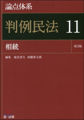 論点體系 判例民法  11 第3版