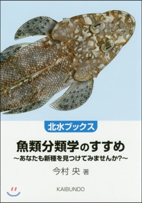 魚類分類學のすすめ