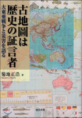 古地圖は歷史の證言者 大東亞戰爭と災害を