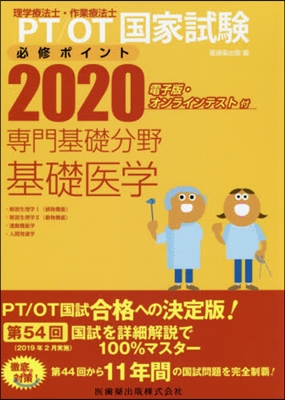 ’20 專門基礎分野 基礎醫學