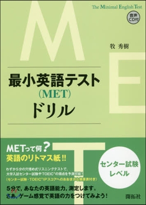 最小英語テスト(MET)ドリル センタ-