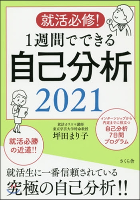 就活必修! 1週間でできる自己分析2021