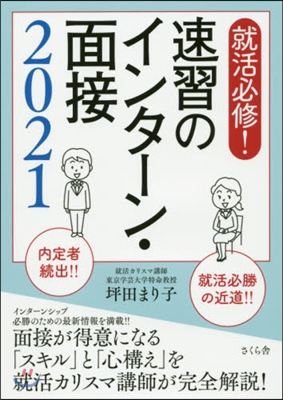 就活必修! 速習のインタ-ン.面接 2021