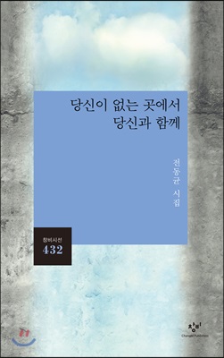 당신이 없는 곳에서 당신과 함께 : 전동균 시집 - 창비시선 432