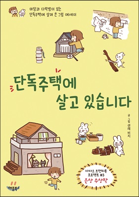 단독주택에 살고 있습니다 : 마당과 다락방이 있는 단독주택에 살며 쓴 그림 에세이