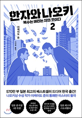 한자와 나오키 2