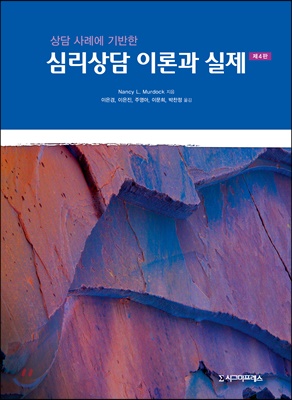 상담 사례에 기반한 심리상담 이론과 실제