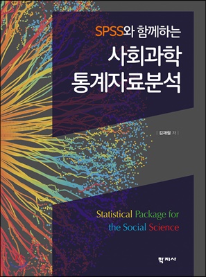 SPSS와 함께하는 사회과학 통계자료분석