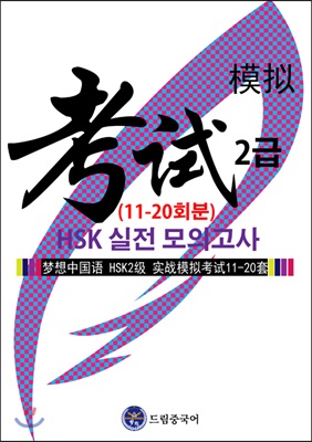 드림중국어 HSK 2급 실전 모의고사 (11-20회분)