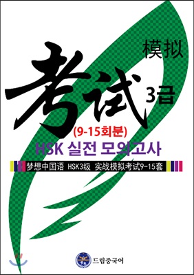 드림중국어 HSK 3급 실전 모의고사 9-15회분