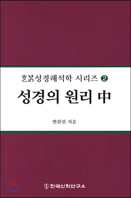 성경의 원리 (중)