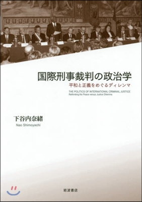 國際刑事裁判の政治學 平和と正義をめぐる