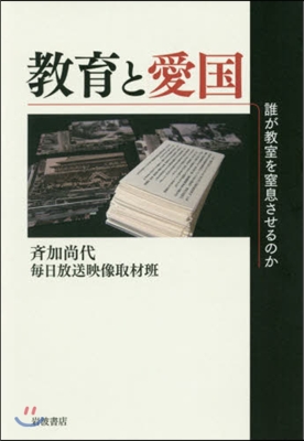 敎育と愛國 誰が敎室を窒息させるのか