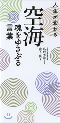 人生が變わる空海魂をゆさぶる言葉