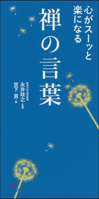 心がス-ッと樂になる禪の言葉