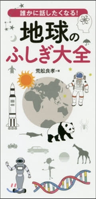 誰かに話したくなる!地球のふしぎ大全