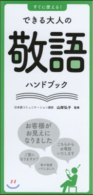 すぐに使える!できる大人の敬語ハンドブッ