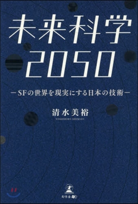 未來科學2050 