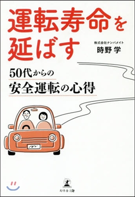 運轉壽命を延ばす 50代からの安全運轉の心得