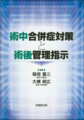 術中合倂症對策と術後管理指示